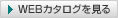WEBカタログを見る