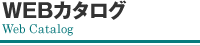 WEBカタログ