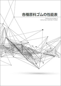 各種原料ゴムの性能表