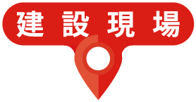 建設現場