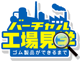バーチャル工場見学　ゴム製品ができるまで