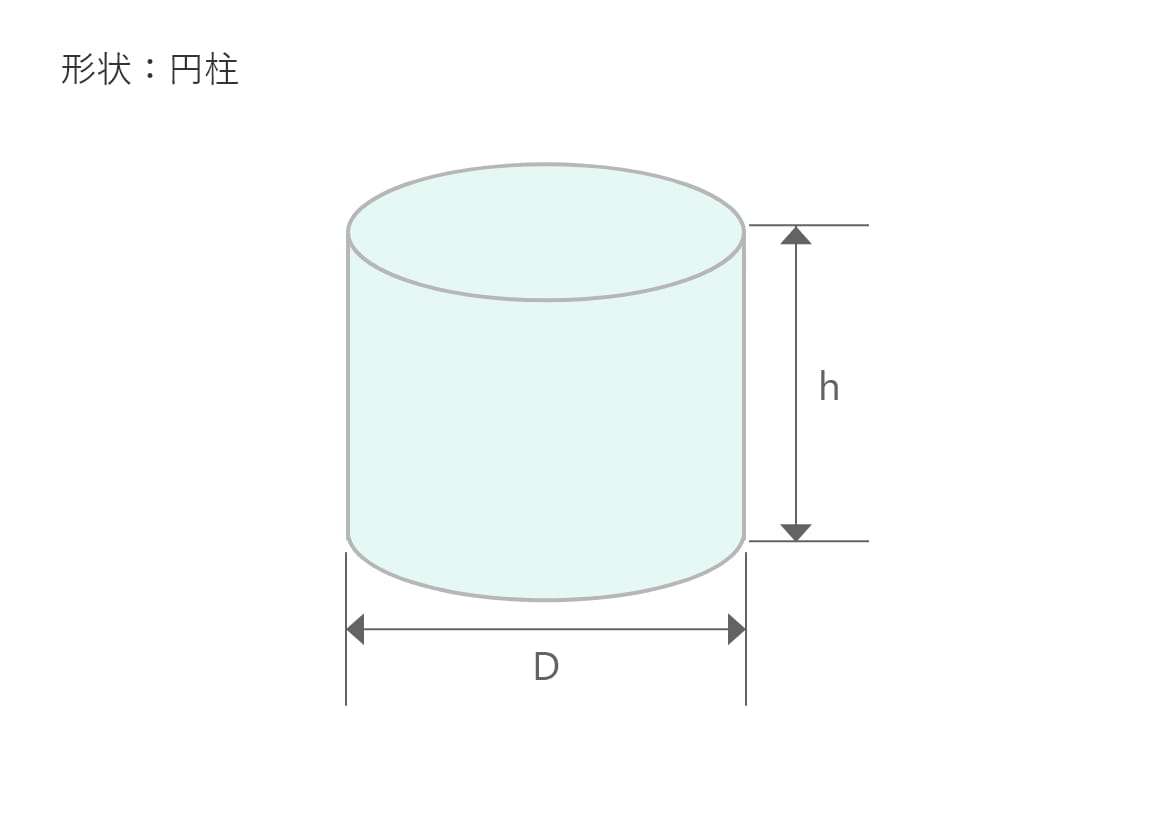 形状：円柱