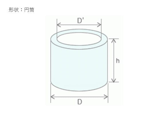 形状：円筒