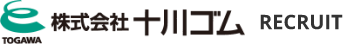 株式会社十川ゴム RECRUIT