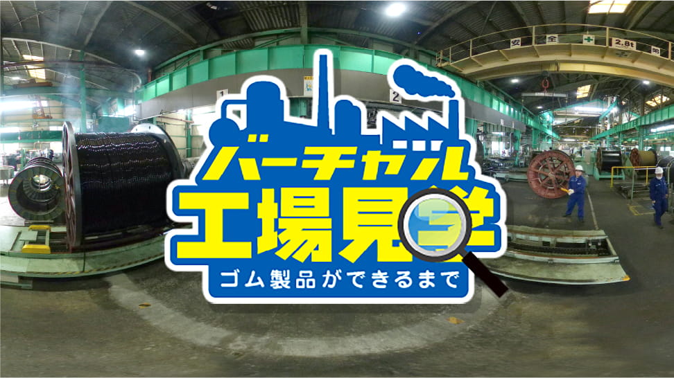 バーチャル工場見学