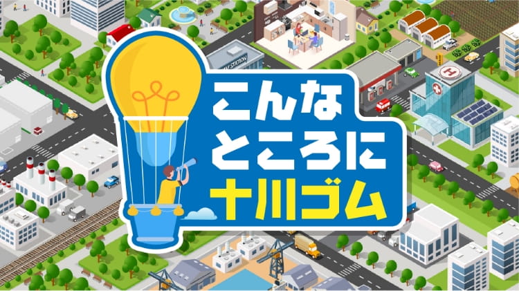 こんなところに十川ゴム