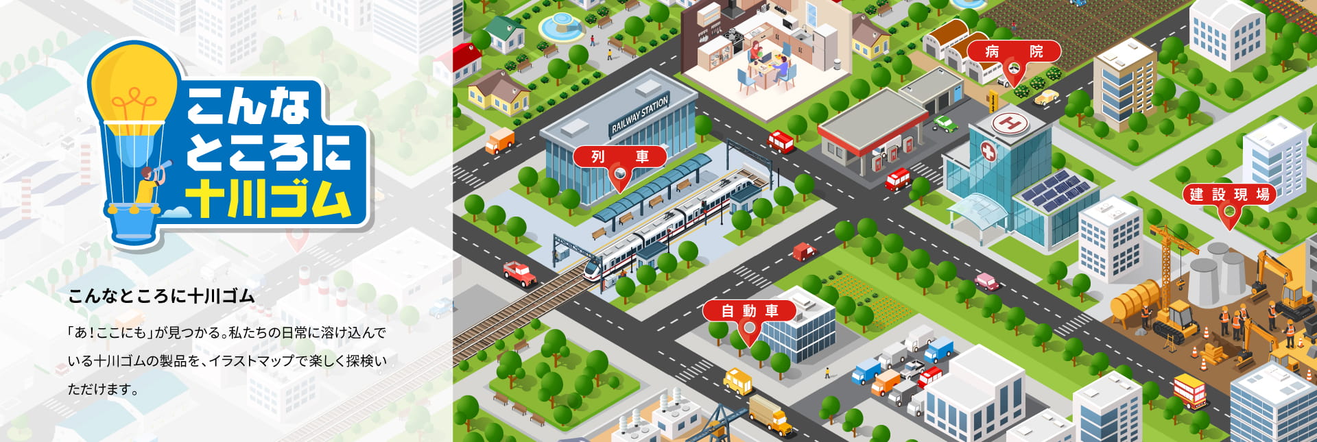 こんなところに十川ゴム「あ！ここにも」が見つかる。私たちの日常に溶け込んでいる十川ゴムの製品を、イラストマップで楽しく探検いただけます。