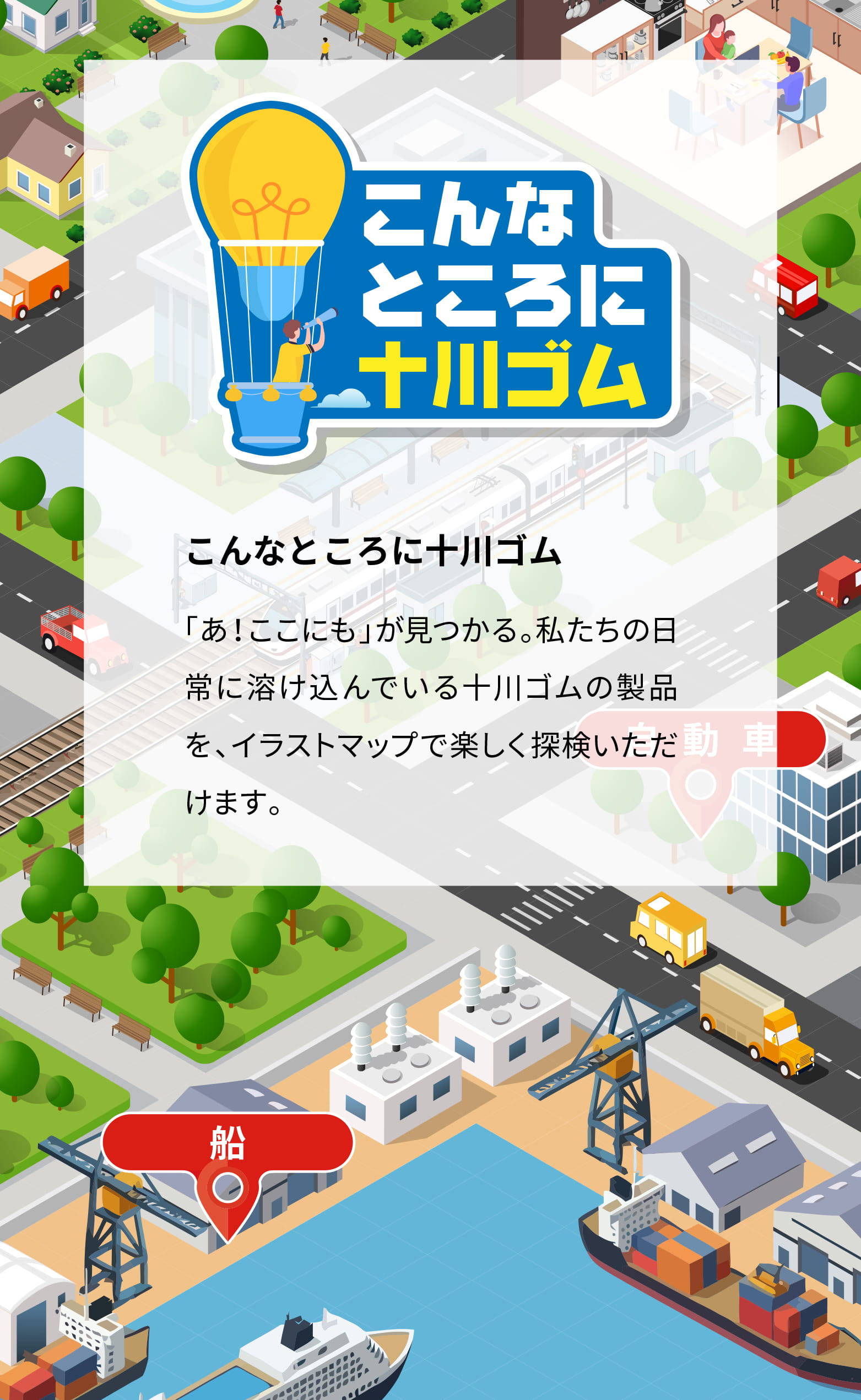 こんなところに十川ゴム「あ！ここにも」が見つかる。私たちの日常に溶け込んでいる十川ゴムの製品を、イラストマップで楽しく探検いただけます。