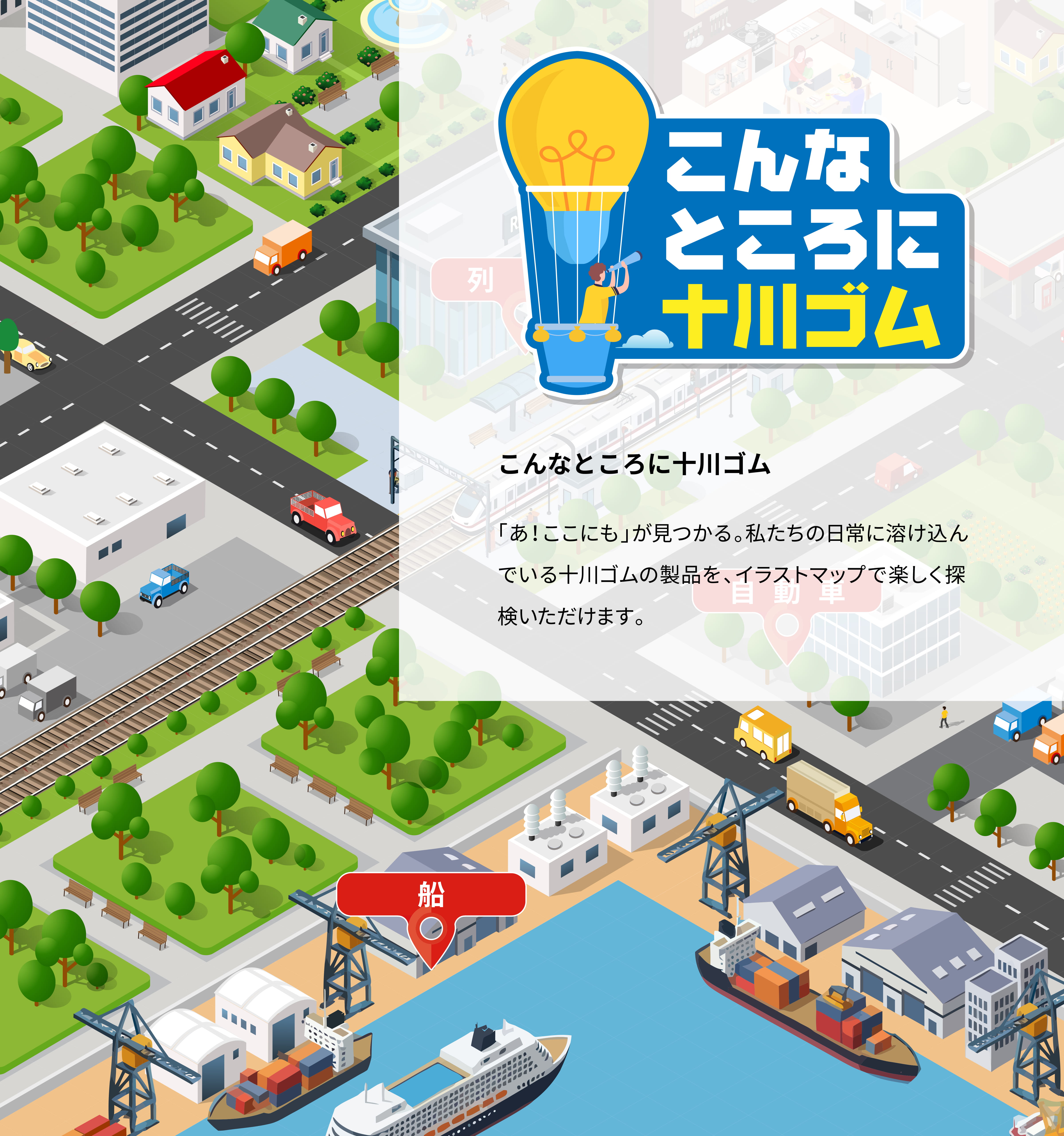 こんなところに十川ゴム「あ！ここにも」が見つかる。私たちの日常に溶け込んでいる十川ゴムの製品を、イラストマップで楽しく探検いただけます。