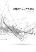 各種原料ゴムの性能表