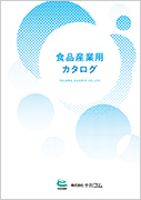 食品産業用カタログ