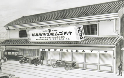 合名会社十川ゴム製造所を設立 大阪市西区に営業所を開設