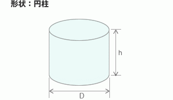 形状：円柱