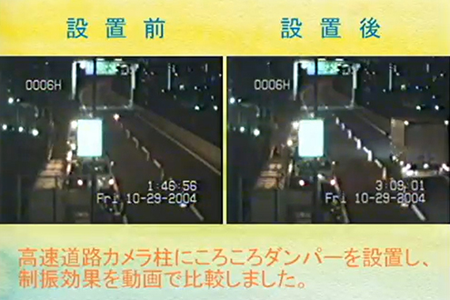 ころころダンパー～転動型同調質量ダンパー～の開発
