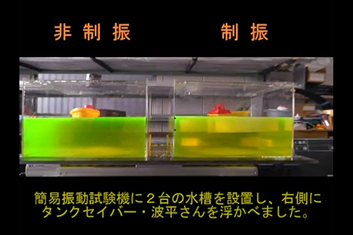 浮体式波動抑制装置～タンクセイバー・波平さん～の開発　Part2