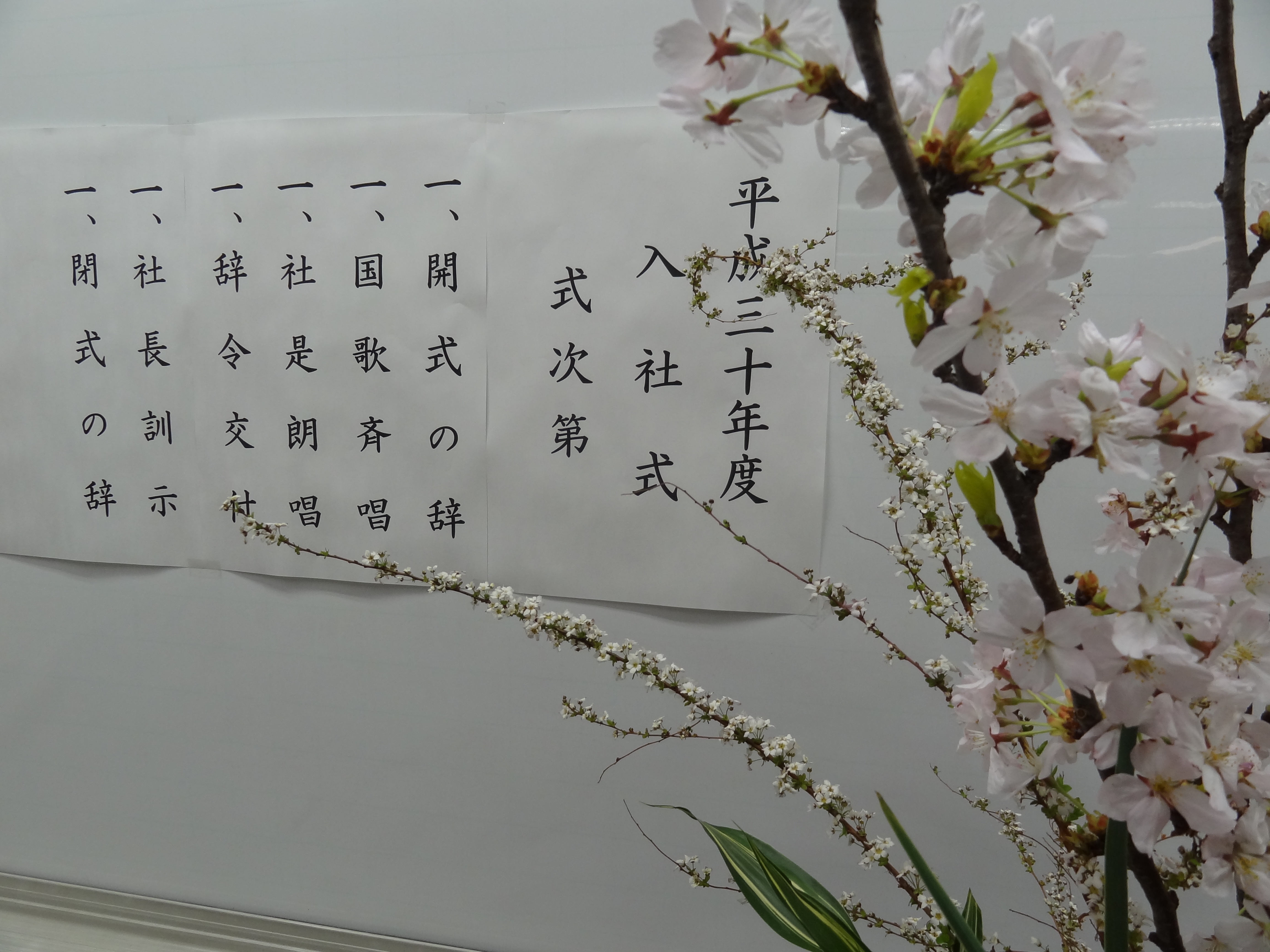平成30年度入社式.JPG